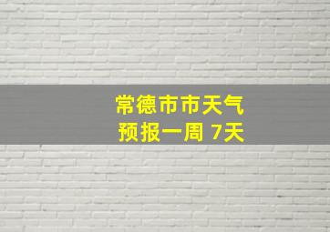 常德市市天气预报一周 7天